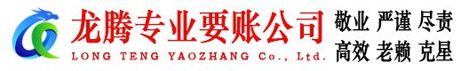东山区龙腾要债公司